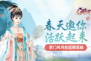 春天邀你活跃起来 《京门风月》的花样奖励