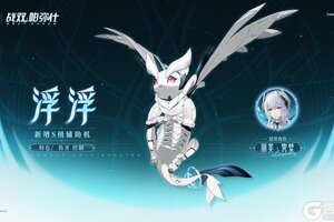 《战双帕弥什》★全新S级辅助机「浮浮」登场！★