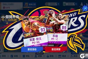 《NBA巅峰对决》【活动预告】经典15/16赛季骑士欧文、乐福上线打造冠军骑士阵容