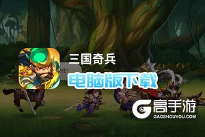 三国奇兵电脑版下载 三国奇兵电脑版安卓模拟器推荐