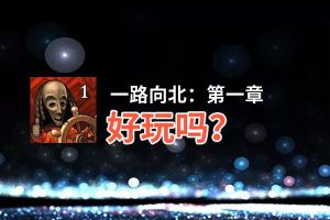 一路向北：第一章好玩吗？一路向北：第一章好不好玩评测