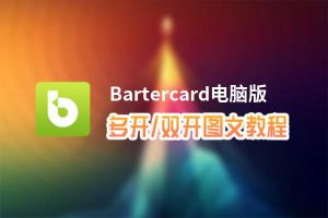 Bartercard怎么双开、多开？Bartercard双开、多开管理器使用图文教程