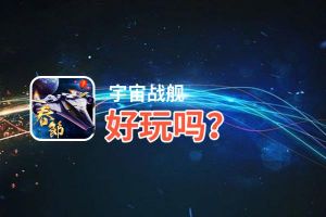 宇宙战舰好玩吗？宇宙战舰好不好玩评测