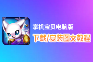 掌机宝贝电脑版下载、安装图文教程　含：官方定制版掌机宝贝电脑版手游模拟器