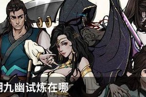 烟雨江湖九幽试炼在哪