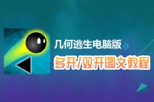 几何逃生怎么双开、多开？几何逃生双开、多开管理器使用图文教程