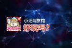 小汪闯旅馆好玩吗？小汪闯旅馆好不好玩评测
