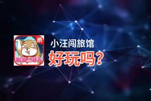 小汪闯旅馆好玩吗？小汪闯旅馆好不好玩评测