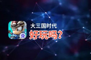 大三国时代好玩吗？大三国时代好不好玩评测