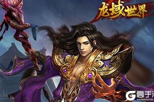 《龙域世界》新服等你来战 官方最新版龙域世界下载一并送上