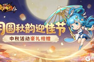 《造梦西游4》中秋财神探宝欢 月下逐兔兑好礼！