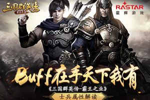 Buff在手天下我有 《三国群英传-霸王之业》士兵属性解读