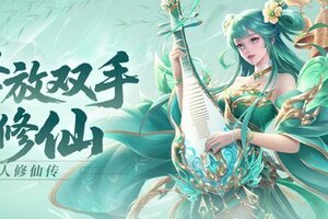 《凡人修仙传星海飞驰》8月26日10点公测