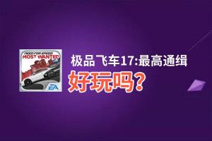 极品飞车17:最高通缉好玩吗？极品飞车17:最高通缉好不好玩评测