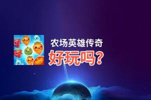 农场英雄传奇好玩吗？农场英雄传奇好不好玩评测