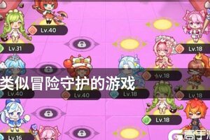 类似冒险守护的游戏