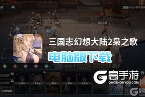 三国志幻想大陆2枭之歌电脑版下载 推荐好用的三国志幻想大陆2枭之歌电脑版模拟器下载