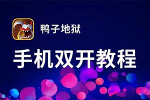 怎么双开鸭子地狱？ 鸭子地狱双开挂机图文全攻略