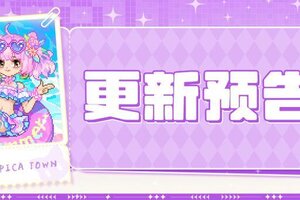 《皮卡堂之梦想起源》7月24日更新 浪卷柔情，衣载甜香