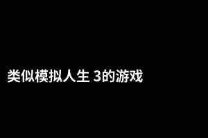 类似模拟人生 3的游戏