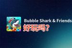 Bubble Shark & Friends好玩吗？Bubble Shark & Friends好不好玩评测