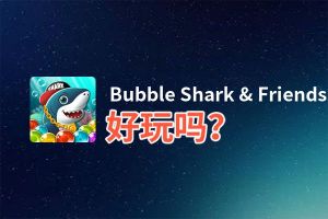 Bubble Shark & Friends好玩吗？Bubble Shark & Friends好不好玩评测