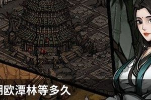 烟雨江湖欧潭林等多久