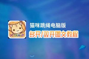 猫咪跳绳怎么双开、多开？猫咪跳绳双开助手工具下载安装教程
