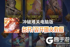 冲破难关怎么双开、多开？冲破难关双开助手工具下载安装教程