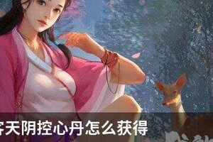 我的侠客天阴控心丹怎么获得