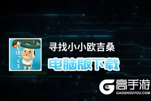 寻找小小欧吉桑电脑版下载 寻找小小欧吉桑模拟器哪个好？