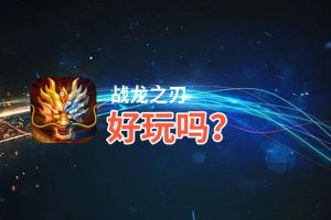 战龙之刃好玩吗？战龙之刃好不好玩评测