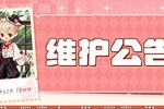 《皮卡堂之梦想起源》5月8日维护更新公告