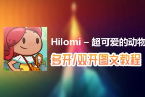Hilomi – 超可爱的动物拍照之旅怎么双开、多开？Hilomi – 超可爱的动物拍照之旅双开、多开管理器使用图文教程