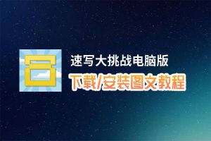 速写大挑战电脑版_电脑玩速写大挑战模拟器下载、安装攻略教程