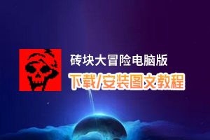砖块大冒险电脑版_电脑玩砖块大冒险模拟器下载、安装攻略教程
