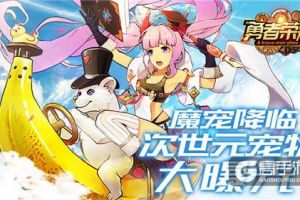 魔宠降临，《勇者荣耀》次世元宠物大曝光