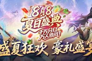 《王者征途》8月8夏日盛典火热开启