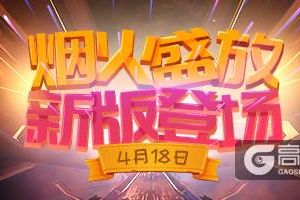 点燃开幕式的烟火！《推理学院》全新版本4月18日正式更新