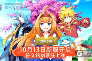 传说BOSS登场 《如果的世界》迎来首次重磅更新