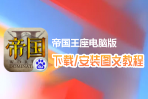 帝国王座电脑版下载、安装图文教程　含：官方定制版帝国王座电脑版手游模拟器