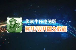 像素牛仔怎么双开、多开？像素牛仔双开助手工具下载安装教程