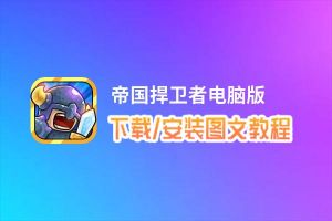 帝国捍卫者电脑版_电脑玩帝国捍卫者模拟器下载、安装攻略教程