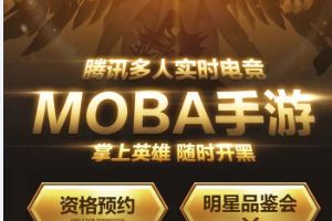 腾讯多人实时电竞MOBA今日首发