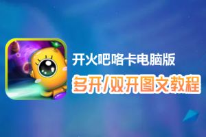 开火吧咯卡怎么双开、多开？开火吧咯卡双开、多开管理器使用图文教程