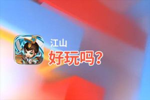 江山好玩吗？江山好不好玩评测