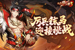 《放开那三国3》厉兵秣马 迎接挑战