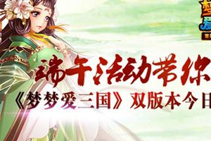 全新双版本震撼来袭 端午活动带你飞