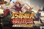 《最终坚守》正式公测，巧布机关，横扫敌潮！