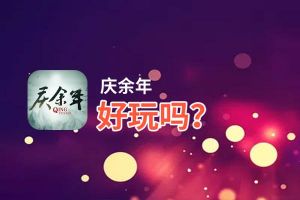 庆余年好玩吗？庆余年好不好玩评测